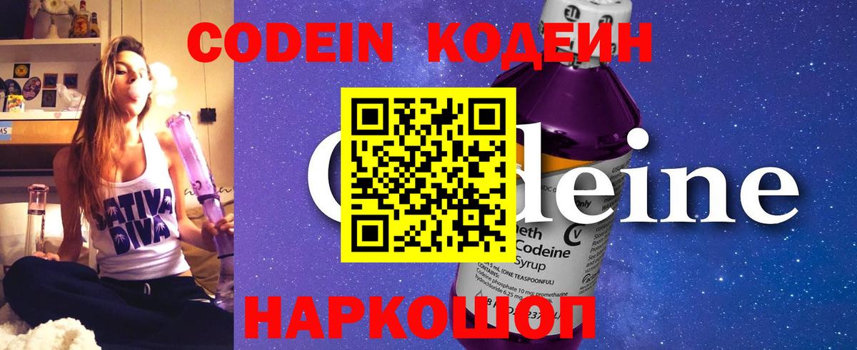 Codein напиток Lean (лин) Новокубанск